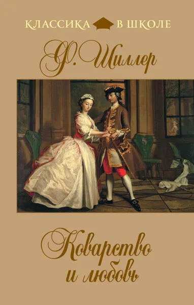 Обложка книги Коварство и любовь, Шиллер Фридрих