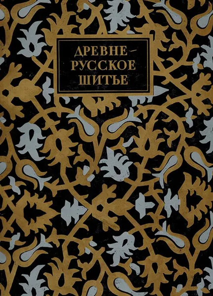 Обложка книги Древнерусское шитье, Соломина П.В.