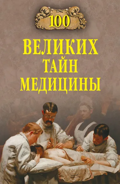 Обложка книги 100 великих тайн медицины, Зигуненко Станислав Николаевич