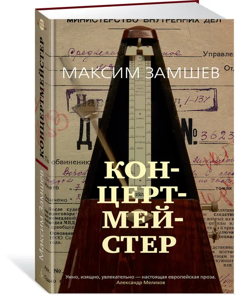 Обложка книги Концертмейстер, Замшев Максим