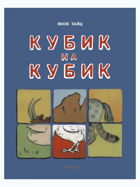 Обложка книги Кубик на кубик, ТАЙЦ Я.