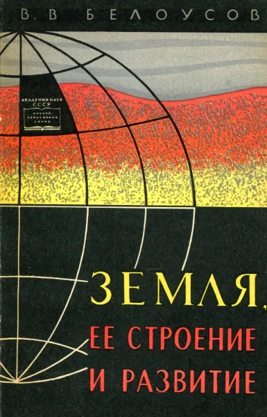 Обложка книги Земля, ее строение и развитие, В.В. Белоусов