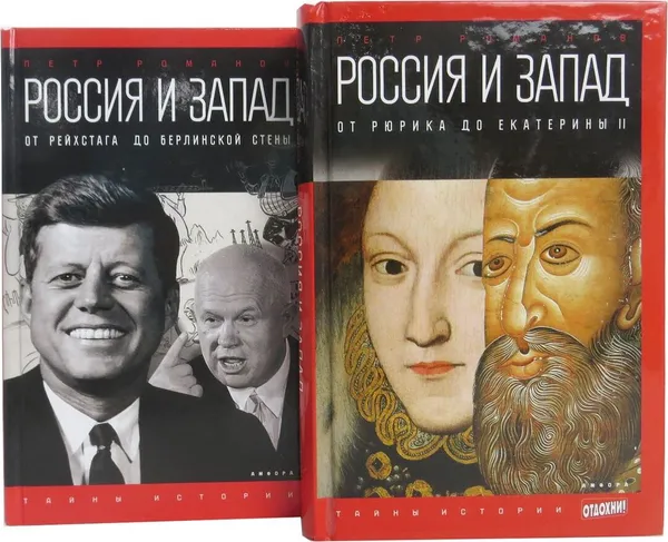 Обложка книги Петр Романов. Россия и Запад (комплект из 2 книг), Романов Петр Валентинович