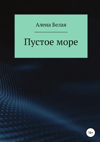 Обложка книги Пустое море, Алена Белая