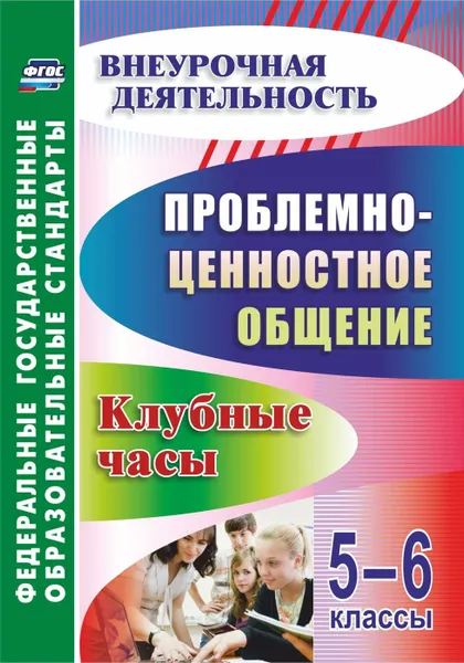 Обложка книги Проблемно-ценностное общение. 5-6 классы: клубные часы, Баженова Г. В.