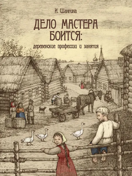 Обложка книги Дело мастера боится: деревенские профессии и занятия, ШАНГИНА И.И.