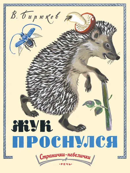 Обложка книги Жук проснулся, БИРЮКОВ В.