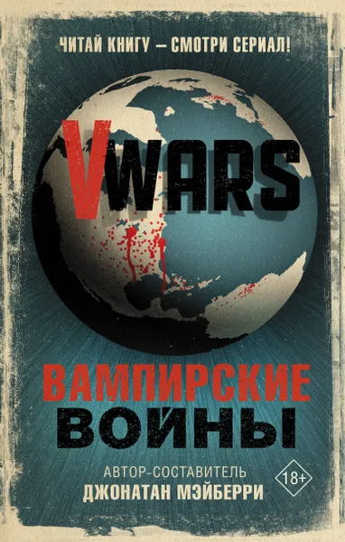 Обложка книги V-Wars. Вампирские войны, Мэйберри Джонатан