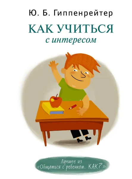 Обложка книги Как учиться с интересом, Гиппенрейтер Юлия Борисовна