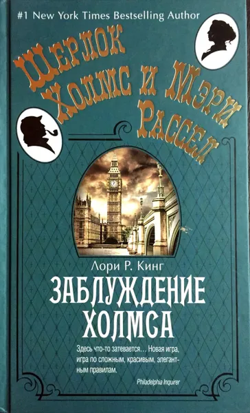 Обложка книги Заблуждение Холмса, Кинг Л.Р.