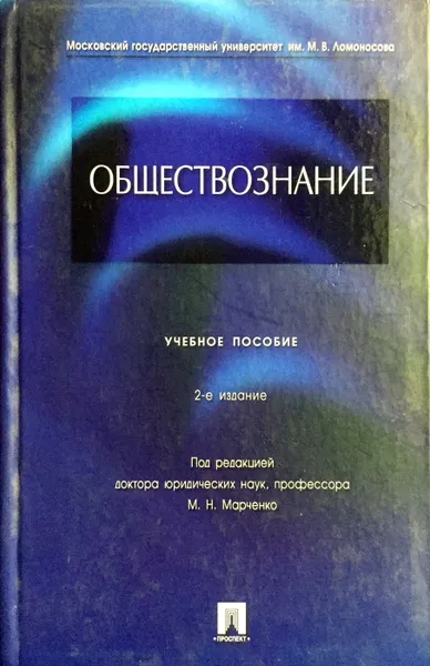 Обложка книги Обществознание. Учебное пособие, Марченко Михаил Николаевич