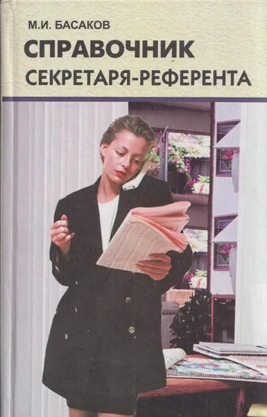 Обложка книги Справочник секретаря-референта. Практическое пособие, Басаков М.И.