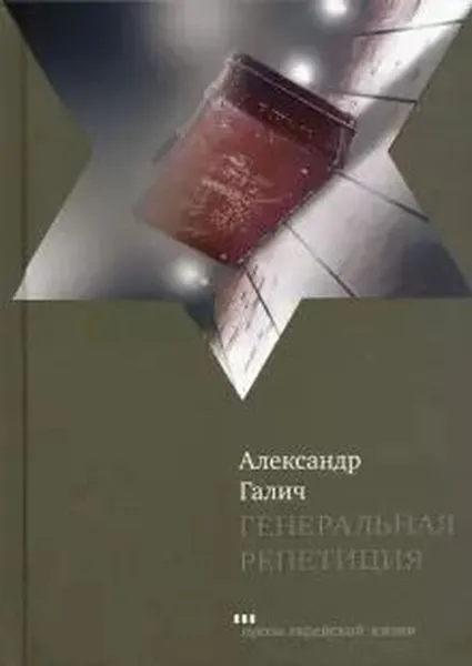 Обложка книги Генеральная репетиция, Галич Александр Аркадьевич
