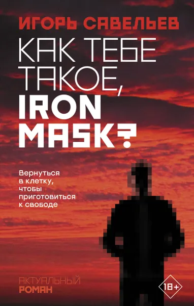 Обложка книги Как тебе такое, Iron Mask?, Савельев Игорь Викторович