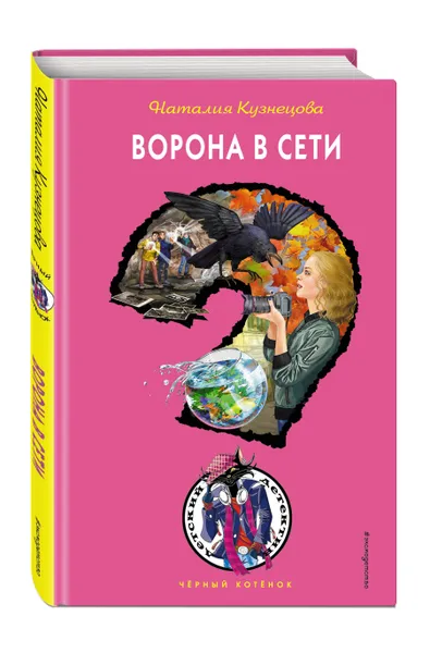 Обложка книги Ворона в сети, Кузнецова Наталия Александровна