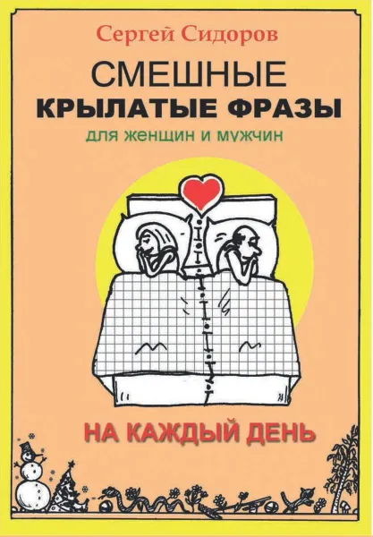 Обложка книги Смешные крылатые фразы для женщин и мужчин. На каждый день, Сидоров Сергей Людвигович