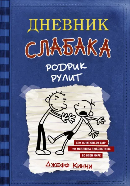 Обложка книги Дневник слабака-2. Родрик рулит, Кинни Джефф