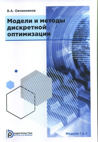 Обложка книги Модели и методы дискретной оптимизации, Овчинников В.А.
