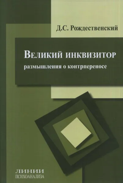 Обложка книги Великий инквизитор (размышления о контрпереносе), Рождественский Д.С.