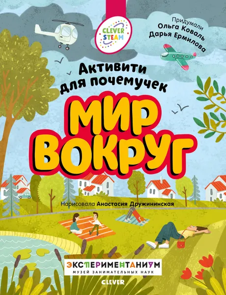 Обложка книги Мир вокруг. Активити для почемучек , Коваль О.Ю.