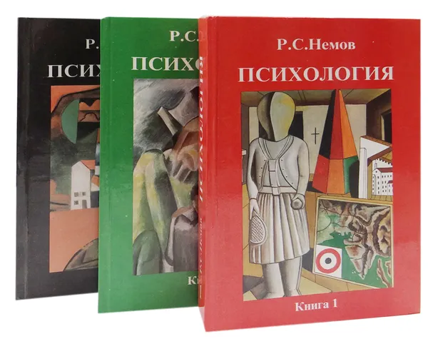 Обложка книги Психология. Учебник для студентов педагогических вузов (комплект из 3 книг), Р. С. Немов