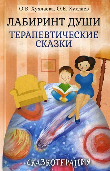 Обложка книги Лабиринт души. Терапевтические сказки, Хухлаев Олег Евгеньевич, Хухлаева Ольга Владимировна