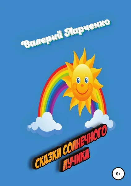 Обложка книги Сказки солнечного лучика, Валерий Ларченко