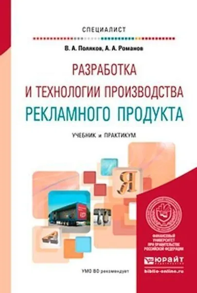 Обложка книги Разработка и технологии производства рекламного продукта. Учебник и практикум для вузов, Поляков В. А., Романов А. А.