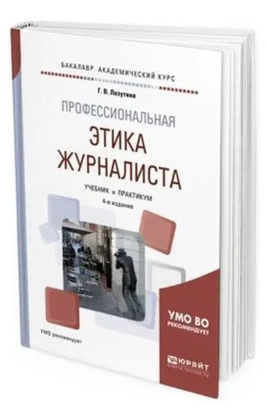 Обложка книги Профессиональная этика журналиста. Учебник и практикум для академического бакалавриата, Лазутина Г. В.