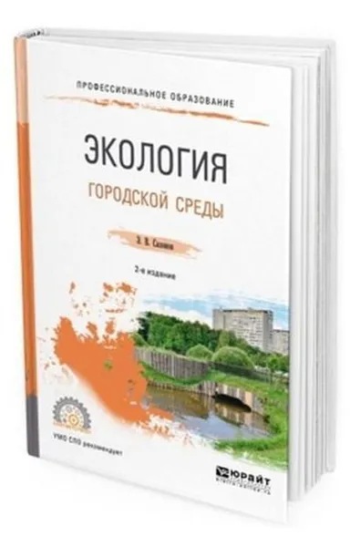 Обложка книги Экология городской среды. Учебное пособие для СПО, Сазонов Э. В.