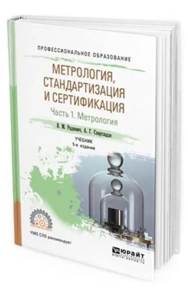 Обложка книги Метрология, стандартизация и сертификация в 3 ч. Часть 1. Метрология. Учебник для СПО, Радкевич Я. М., Схиртладзе А. Г.