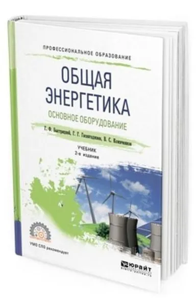 Обложка книги Общая энергетика. Основное оборудование. Учебник для СПО, Быстрицкий Геннадий Федорович, Гасангаджиев Гасан Гизбуллагович