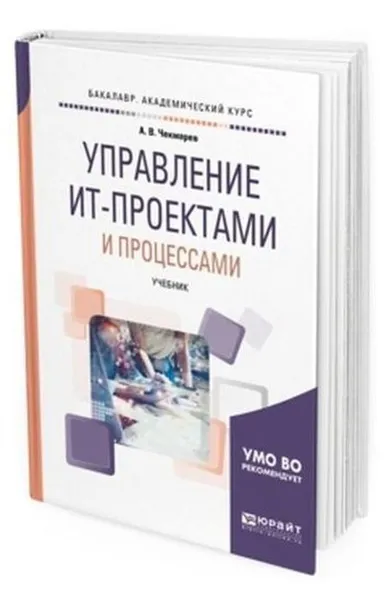 Обложка книги Управление ит-проектами и процессами. Учебник для академического бакалавриата, Чекмарев А. В.