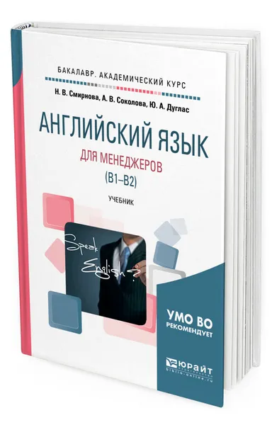 Обложка книги Английский язык для менеджеров (B1-B2). Учебник для академического бакалавриата, Дуглас Юлия Алексеевна, Смирнова Наталья Викторовна