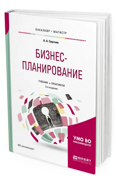 Обложка книги Бизнес-планирование. Учебник и практикум для бакалавриата и магистратуры, Сергеев Александр Александрович