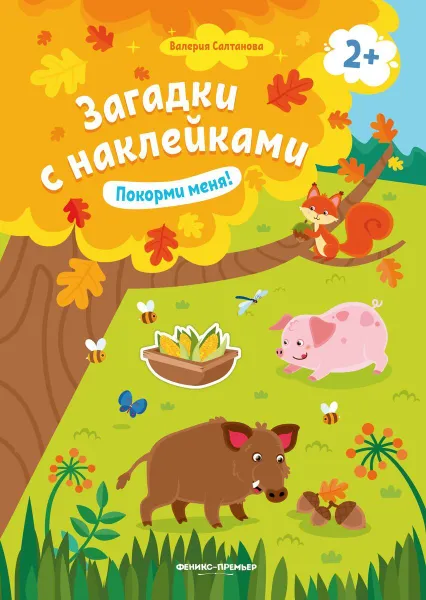 Обложка книги Покорми меня! 2+. Книжка с наклейками, Салтанова Валерия