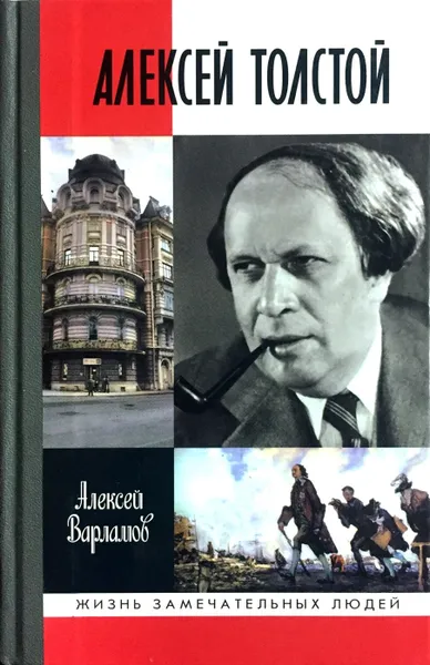 Обложка книги Алексей Толстой, Алексей Варламов