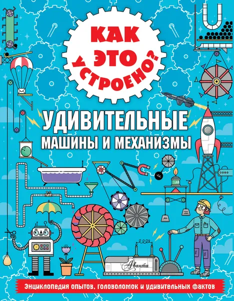 Обложка книги Как это устроено? Удивительные машины и механизмы, Арнольд Ник