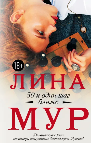 Обложка книги 50 и один шаг ближе, Мур Лина