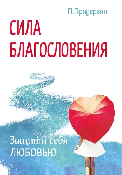 Обложка книги Сила благословения. Защити себя любовью, Прадерван П.