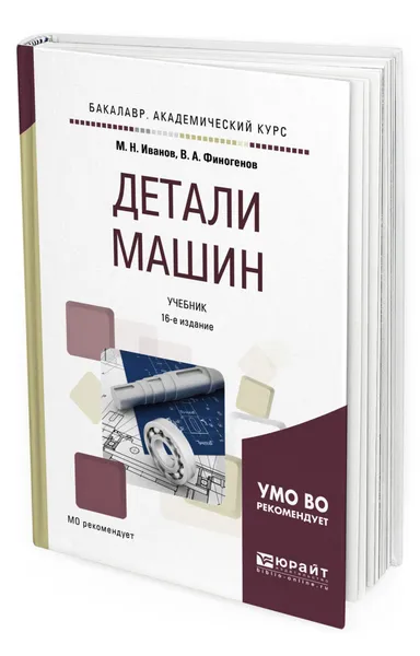 Обложка книги Детали машин. Учебник для академического бакалавриата, Иванов Михаил Николаевич, Финогенов Владимир Александрович