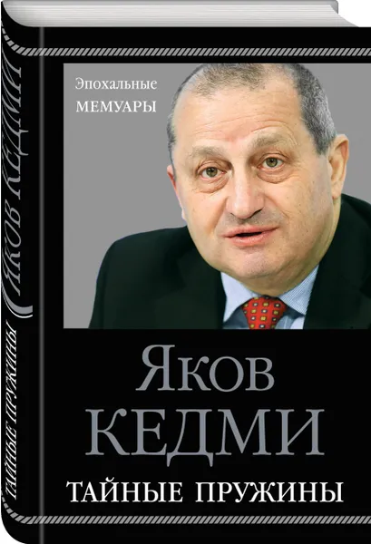 Обложка книги Тайные пружины, Кедми Яков Иосифович