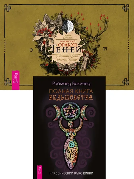 Обложка книги Полная книга ведьмовства + Викканский Оракуд Теней, Бакленд Рэймонд, Саргсян Арабо