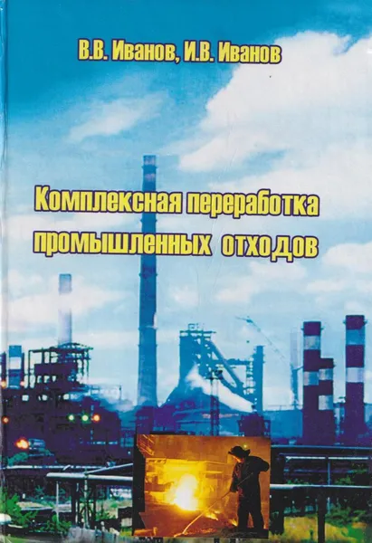 Обложка книги Комплексная переработка промышленных отходов, Иванов В.В.