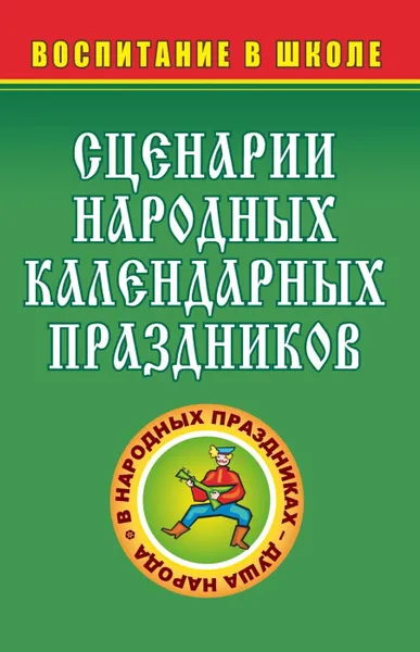 Обложка книги Сценарии народных календарных праздников, Овчаренко Л. А.