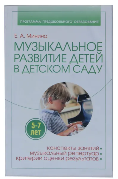 Обложка книги Музыкальное развитие детей 5-7 лет в детском саду. Конспекты занятий, музыкальный репертуар, критерии оценки результатов, Е. А. Минина