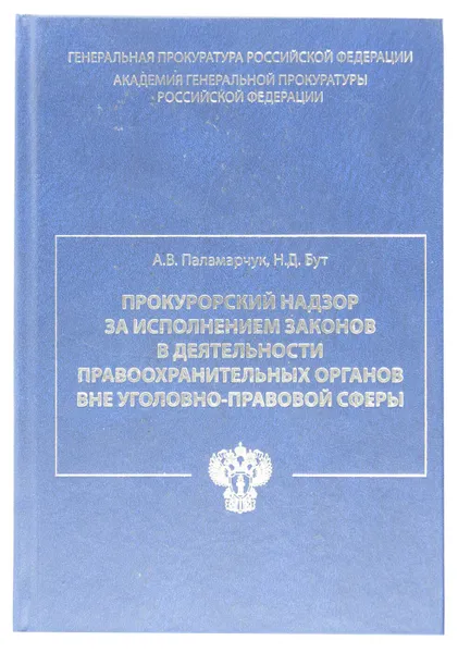 Обложка книги Прокурорский надзор за исполнением законов в деятельности правоохранительных органов вне уголовно-правовой сферы, А. В. Паламарчук, Н. Д. Бут