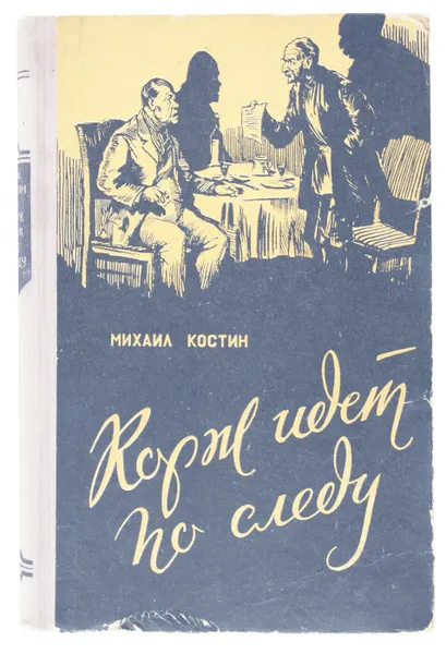 Обложка книги Корж идет по следу, Михаил Костин