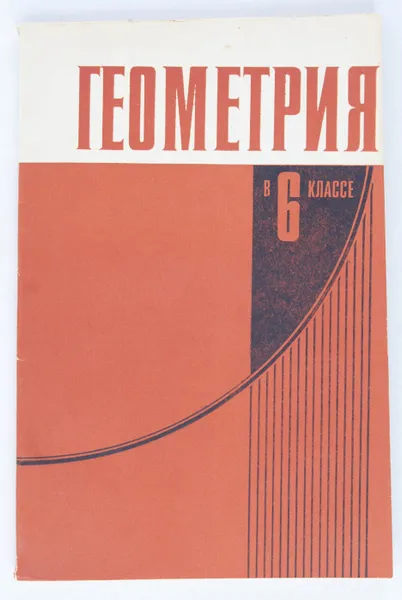 Обложка книги Геометрия в 6 классе, А. М. Абрамов, В. А. Гусев, Г. Г. Маслова