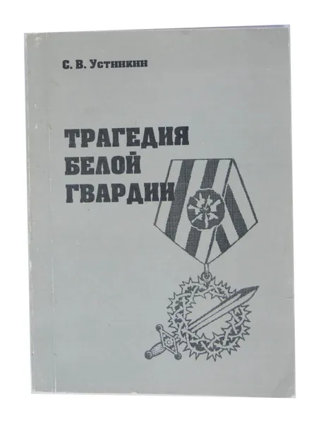 Обложка книги Трагедия белой гвардии, С. В. Устинкин